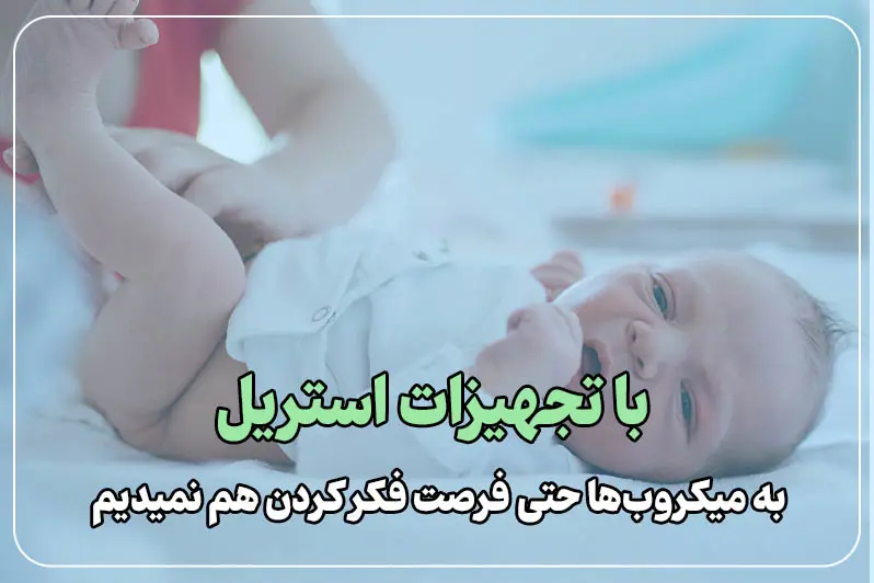 استفاده از تجهیزات کاملا استریل و بهداشتی