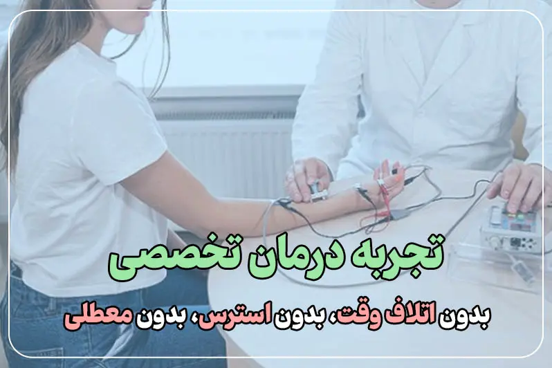 تجربه درمان تخصصی
