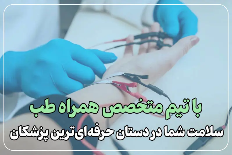 تیم متخصص همراه طب با تجربه بالا