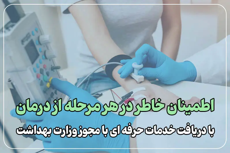 با مجوز رسمی از وزارت بهداشت