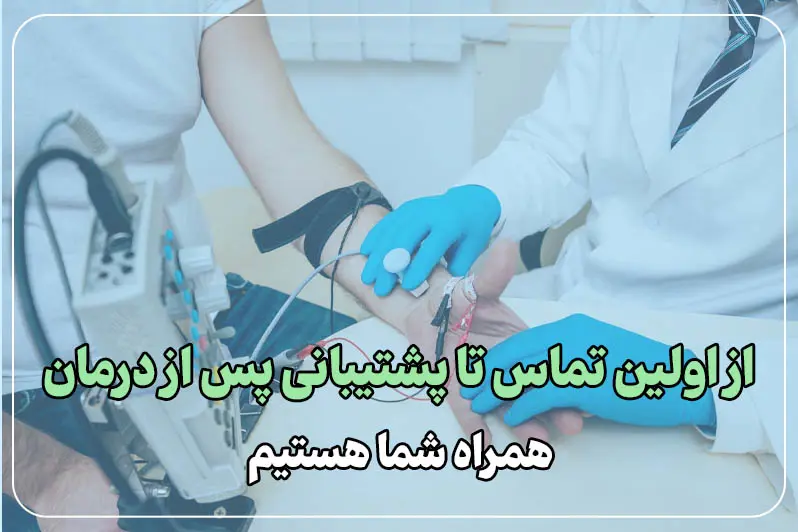 پشتیبانی کامل قبل و بعد از انجام تست
