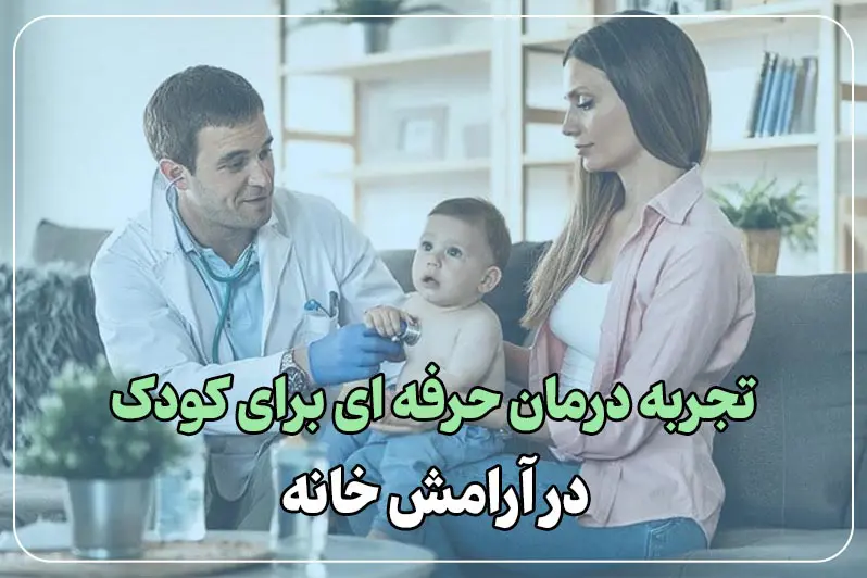 راحتی و آسایش برای کودک و خانواده