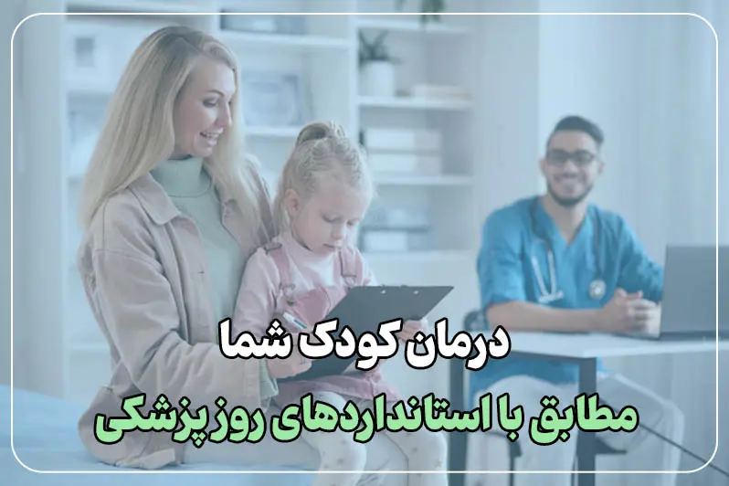اعتماد و اطمینان برای درمان کودک