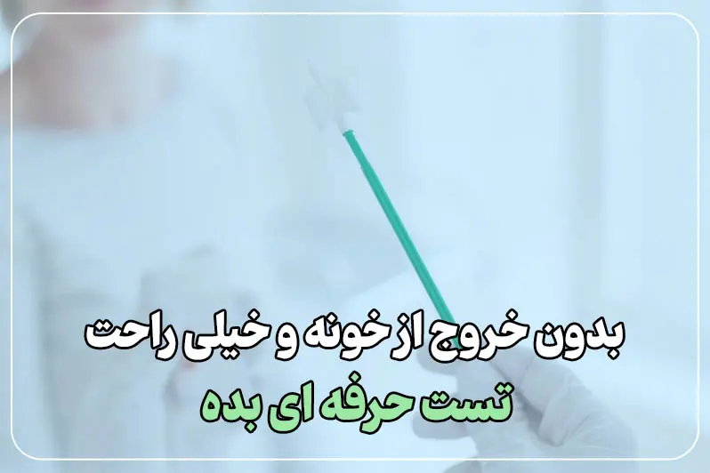 راحتی بانوان برای تست پاپ اسمیر