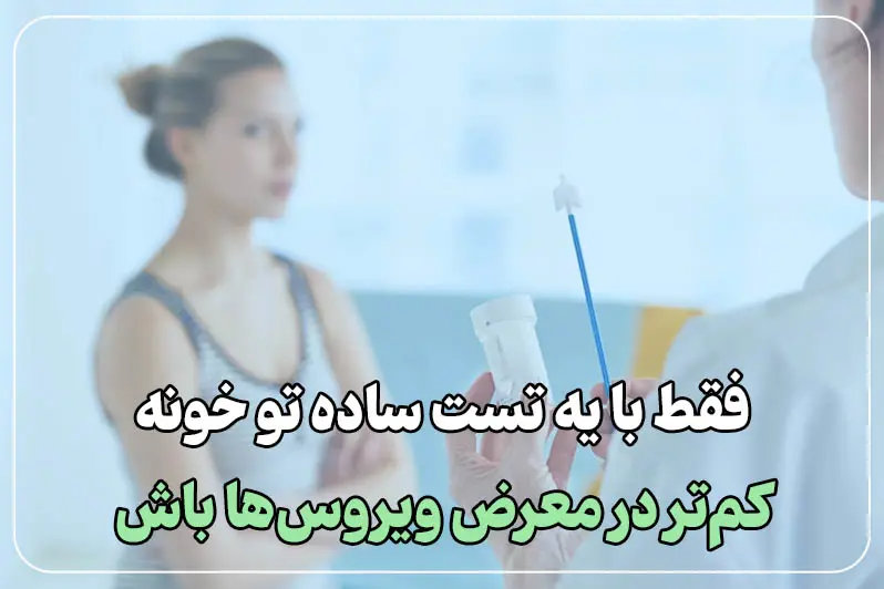 تست پاپ اسمیر بدون عفونت
