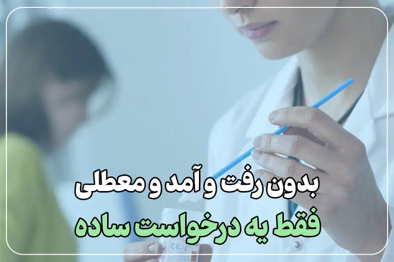 بدون رفت و آمد و معطلی