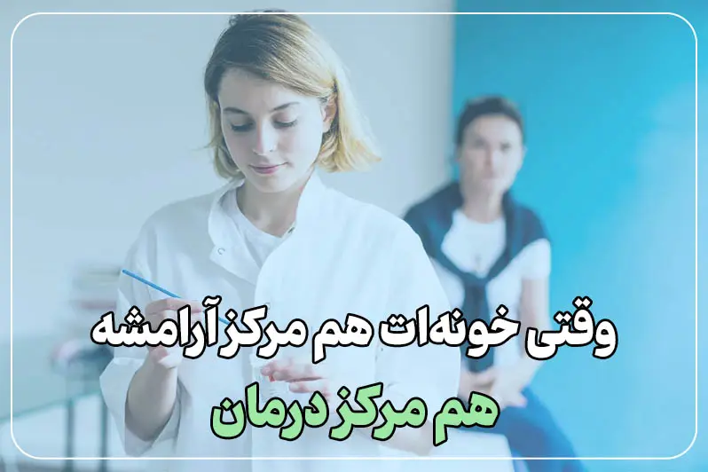 راحتی کامل در فضای شخصی خانه