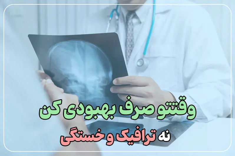 صرفه جویی در زمان و هزینه با ویزیت متخصص مغز و اعصاب در منزل