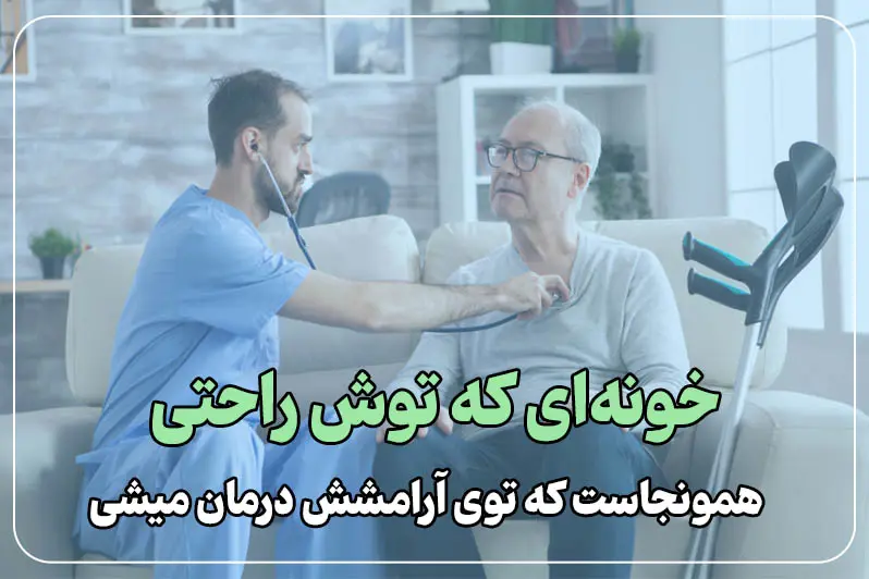 آسایش بیشتر بیمار با مغز و اعصاب در منزل