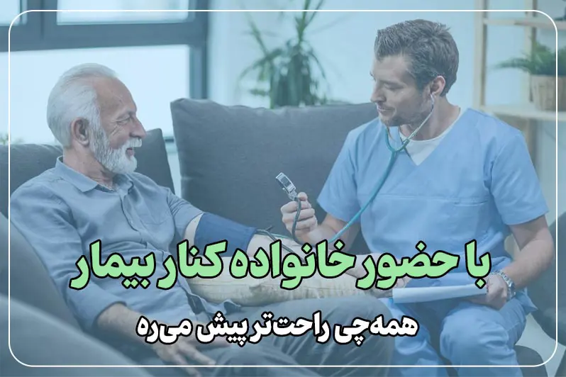 اطمینان خانواده از روند درمان با مغز و اعصاب در منزل
