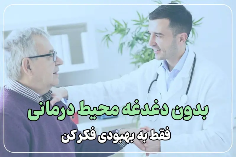 رعایت کامل اصول بهداشتی