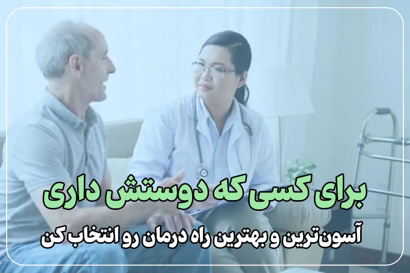 آسون ترین و بهترین روش درمانی