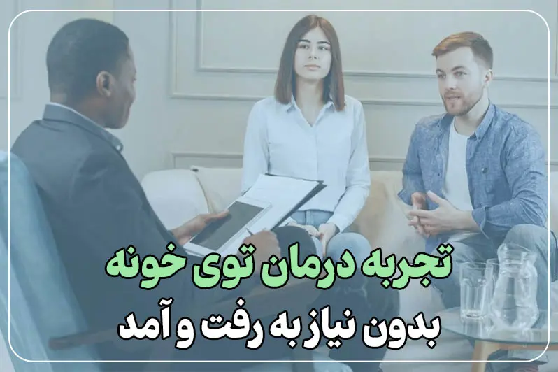 راحتی بیشتر برای دریافت خدمات روانپزشکی در منزل