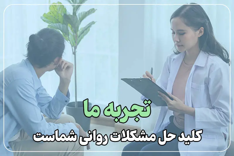 تخصص و تجربه در روانپزشکی در منزل
