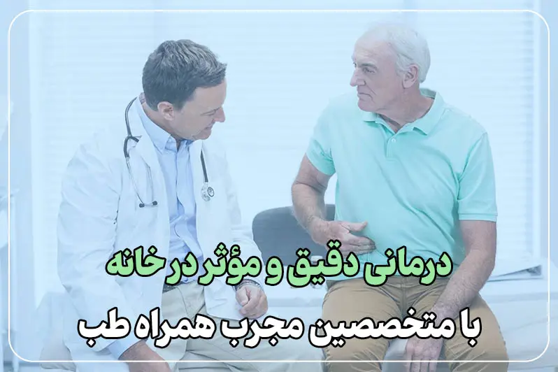 درمانی با متخصصان باتجربه