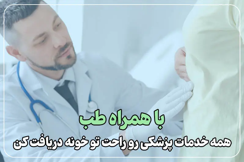 دریافت خدمات متنوع پزشکی در منزل