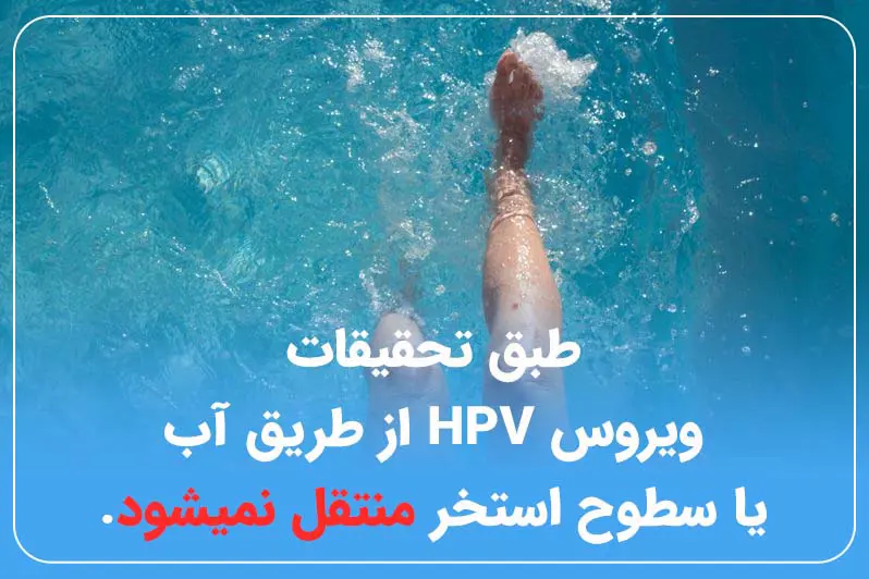 انتقال زگیل تناسلی از استخر