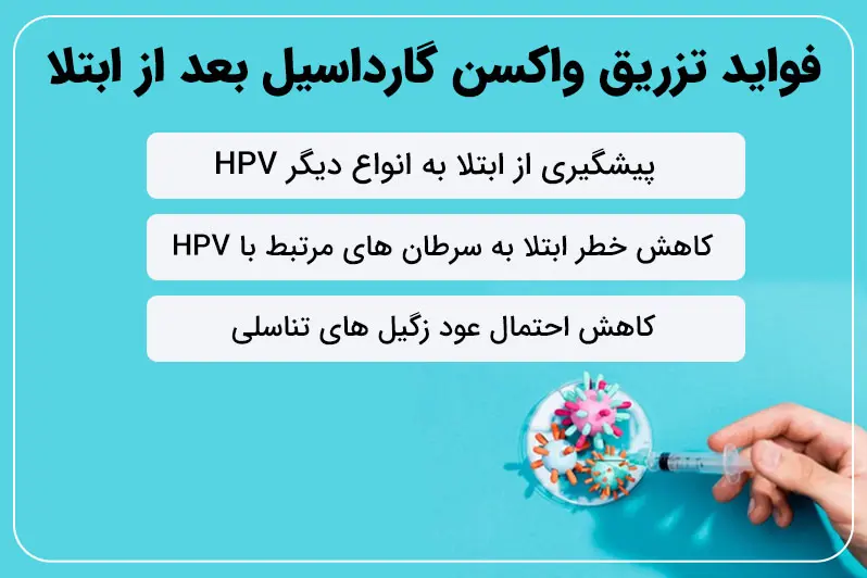 مزایای تزریق واکسن گارداسیل بعد از زگیل تناسلی