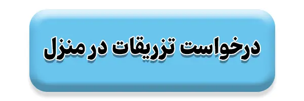 تزریقات در منزل