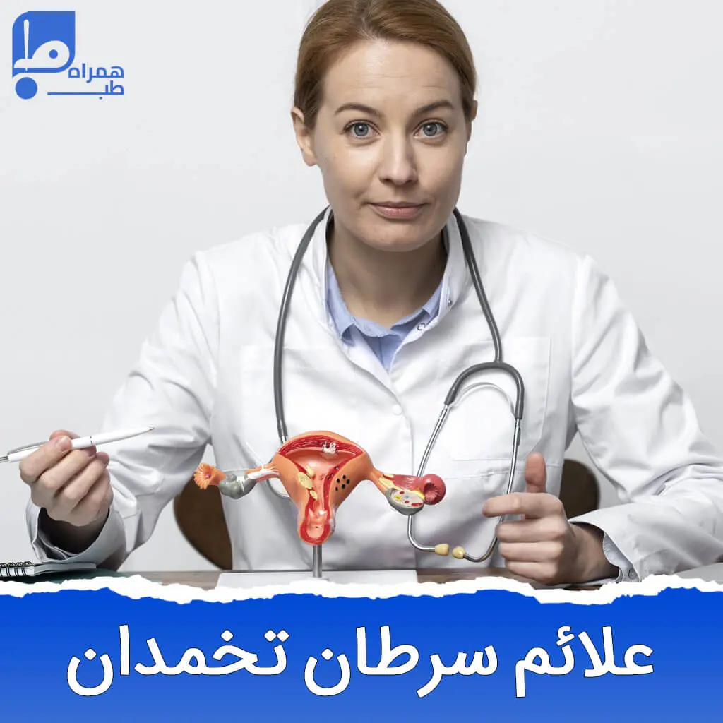 علائم سرطان تخمدان