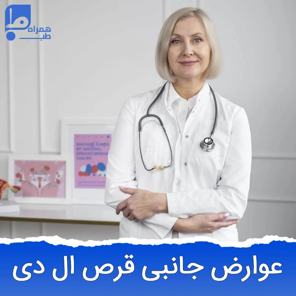 تاثیر قرص ال دی بعد از چند روز است