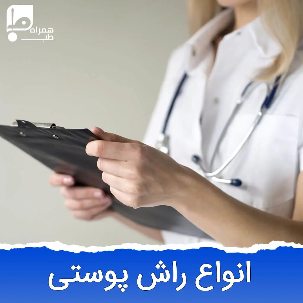 انواع راش پوستی 