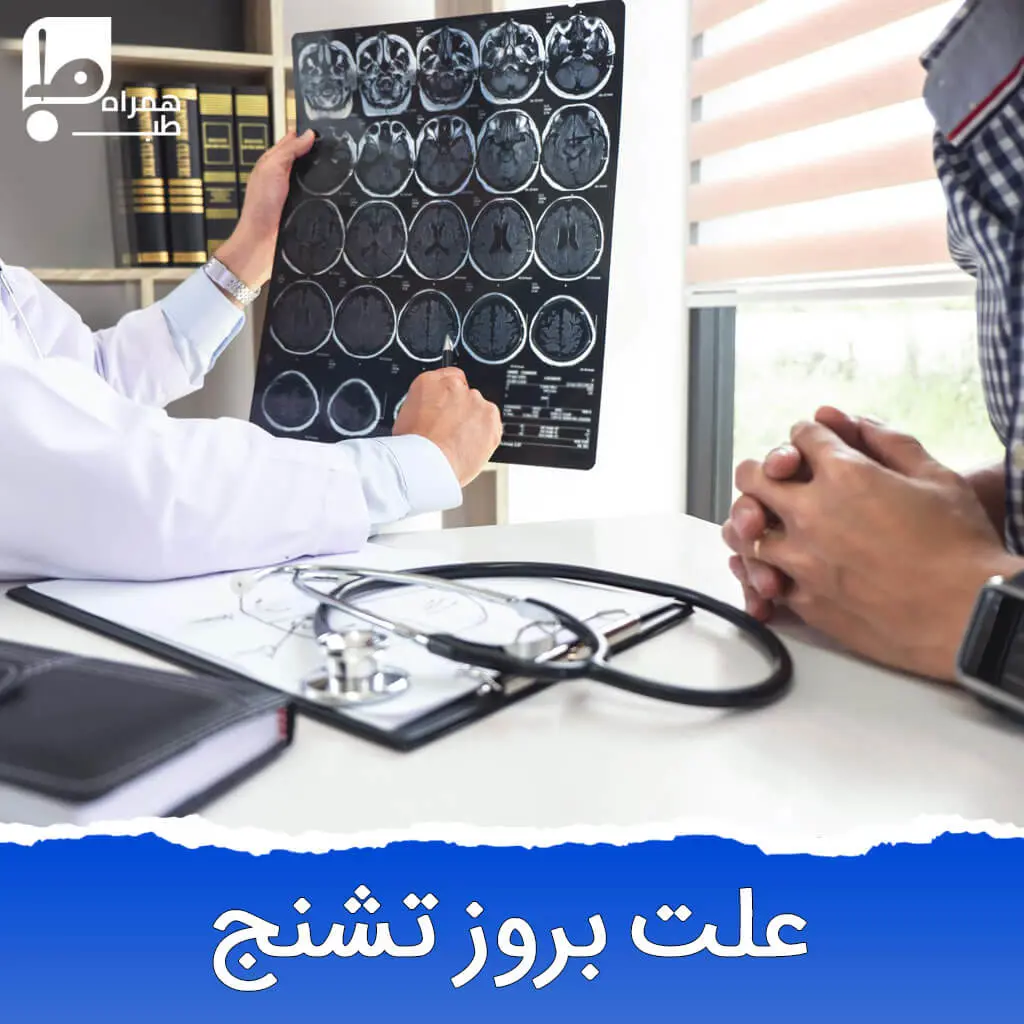 علت بروز تشنج چیست ؟ 