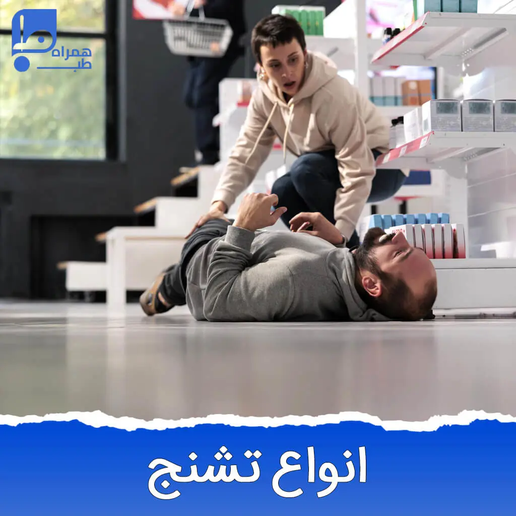 انواع تشنج 