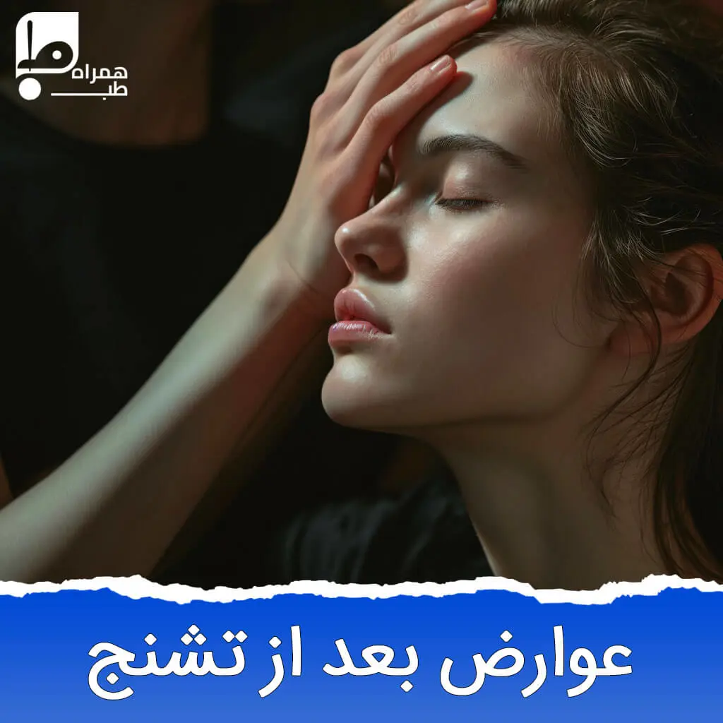 عوارض های بعد از تشنج