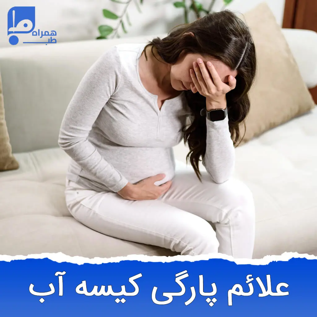 علائم پارگی کیسه آب 
