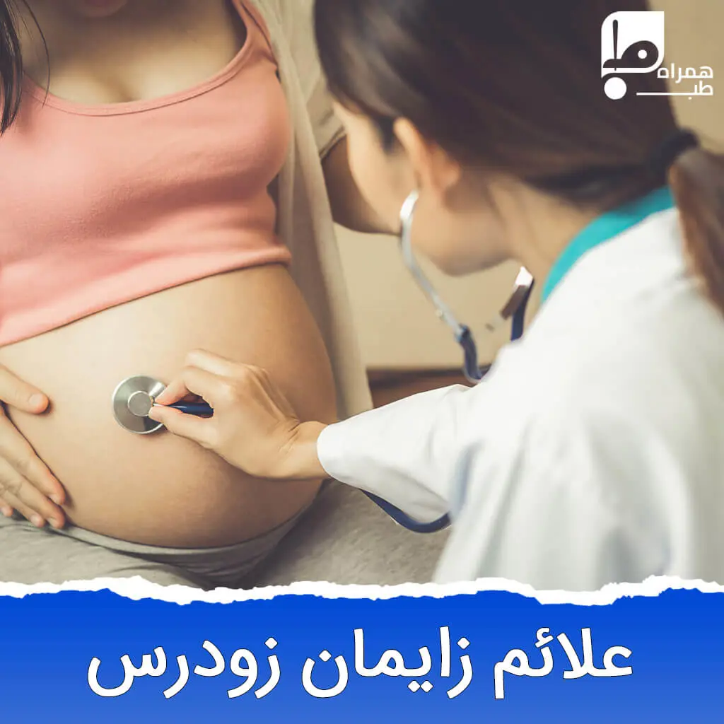 علائم زایمان زودرس 