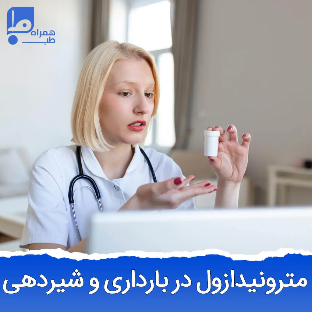 درمان عفونت واژینال با میترونیدازول