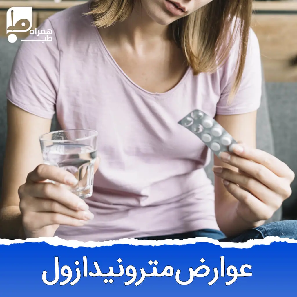 عوارض میترونیدازول 