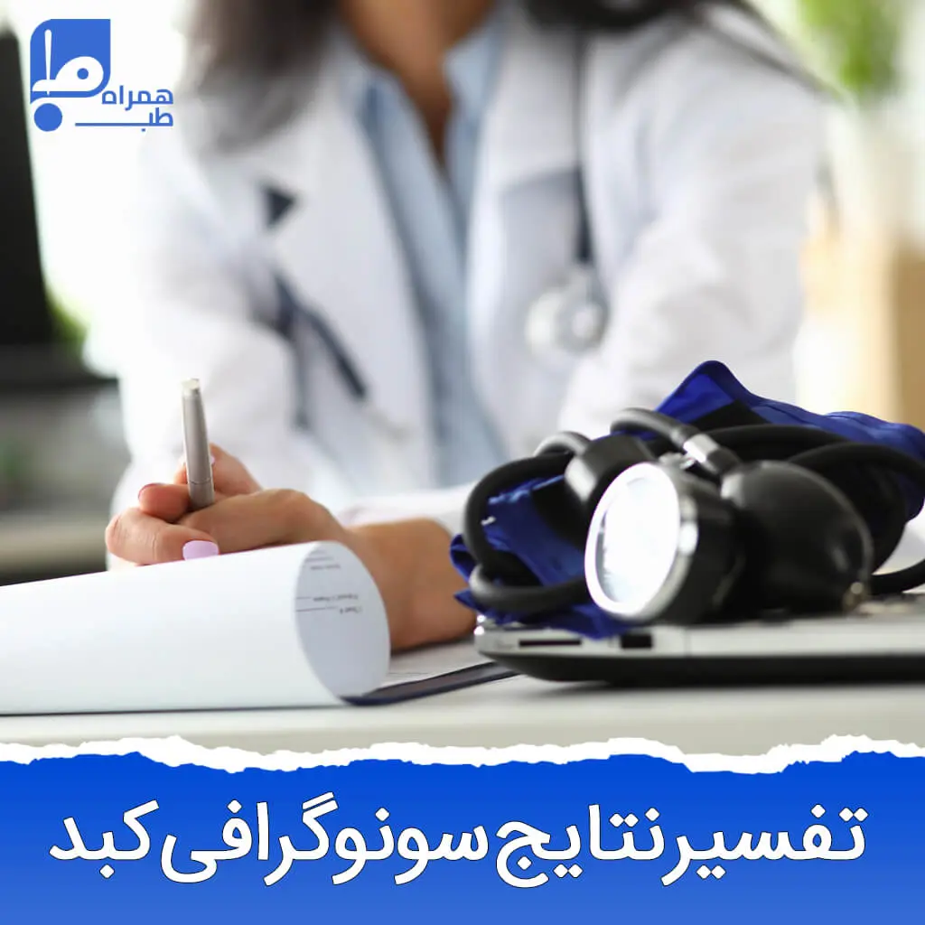 سونوگرافی کبد 