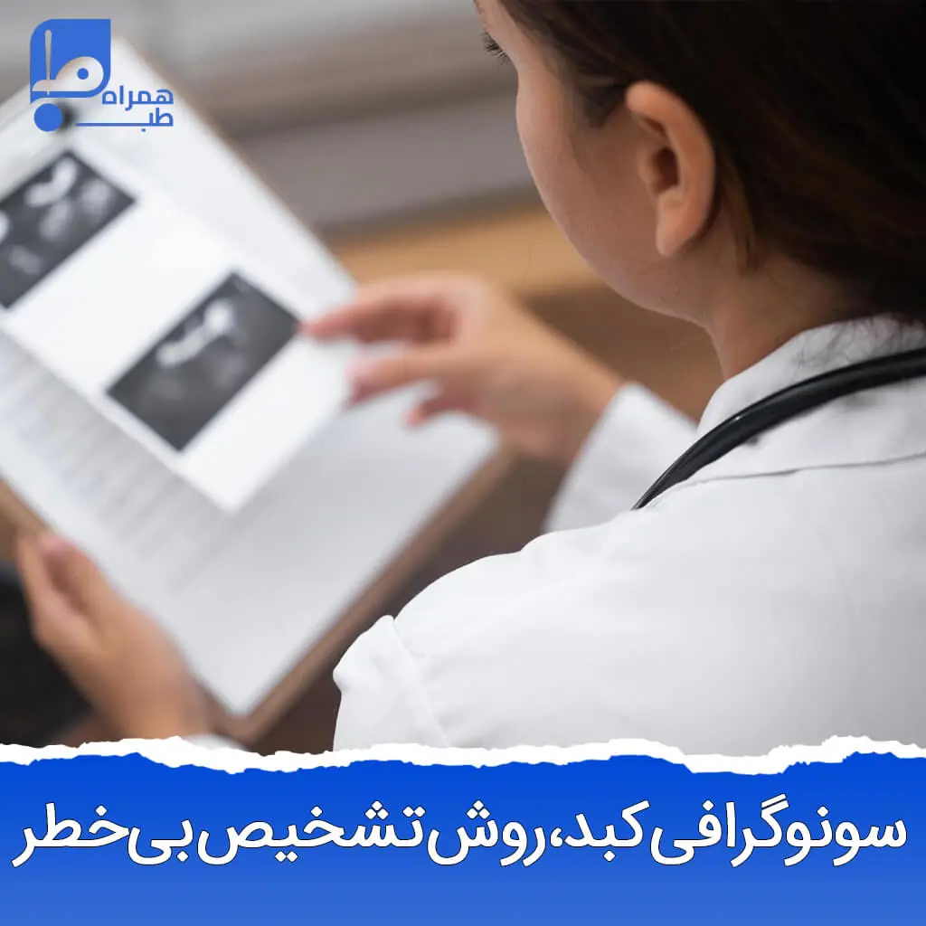 سونوگرافی کبد 