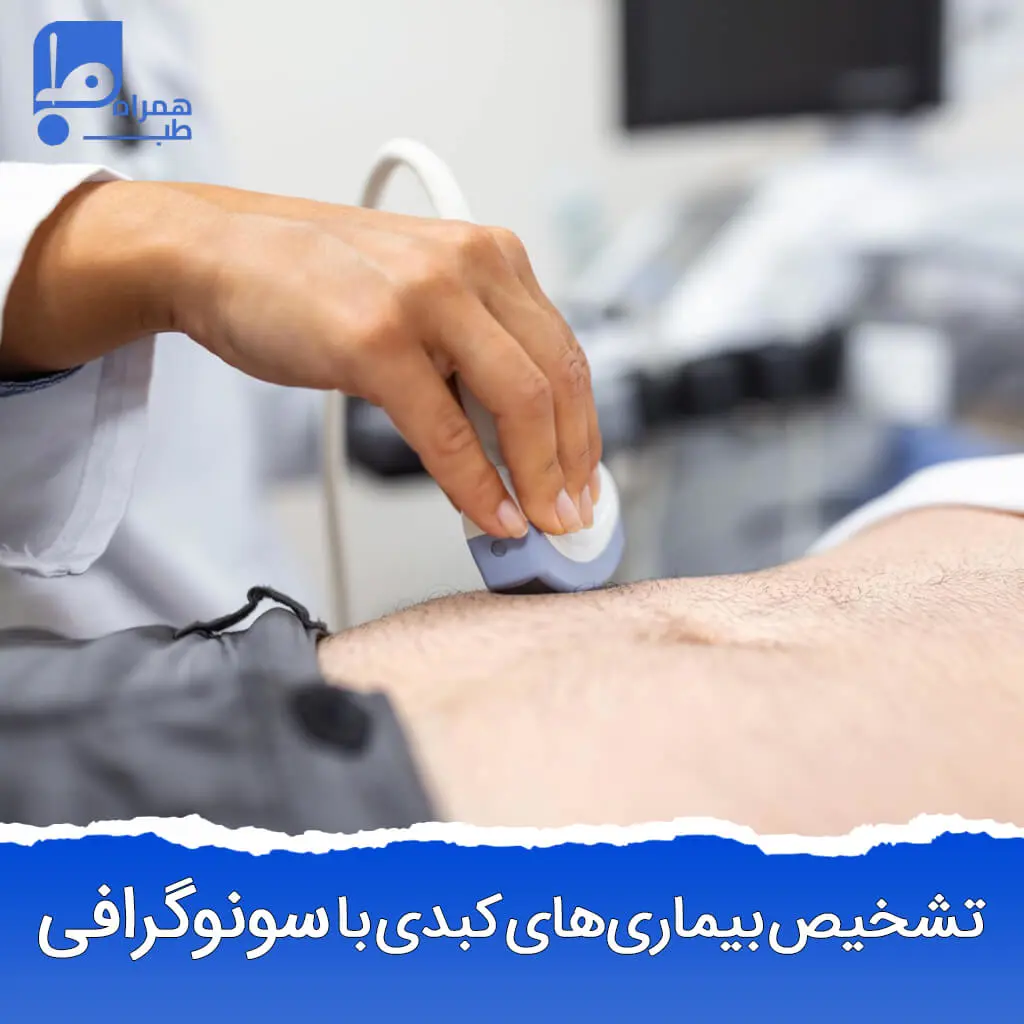 سونوگرافی از کبد در منزل 