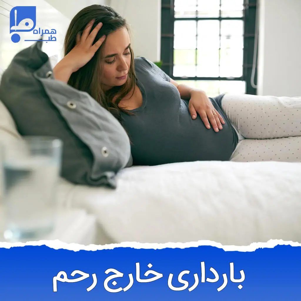 حاملگی سخت و خارج از رحمی 