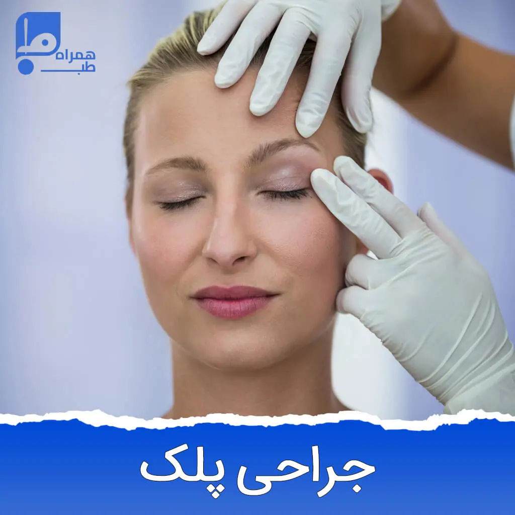 جراحی پلک 