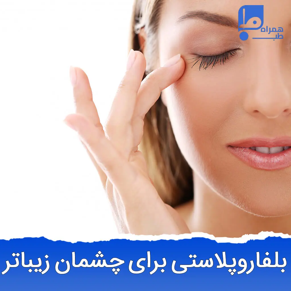 بلفاروپلاستی پلک 
