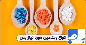ویتامین های ضروری برای بدن 