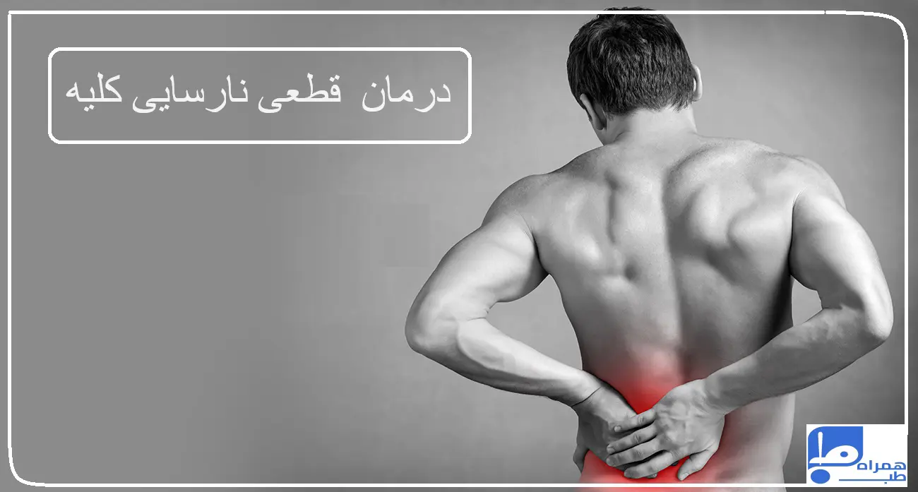 درمان نارسایی کلیه 