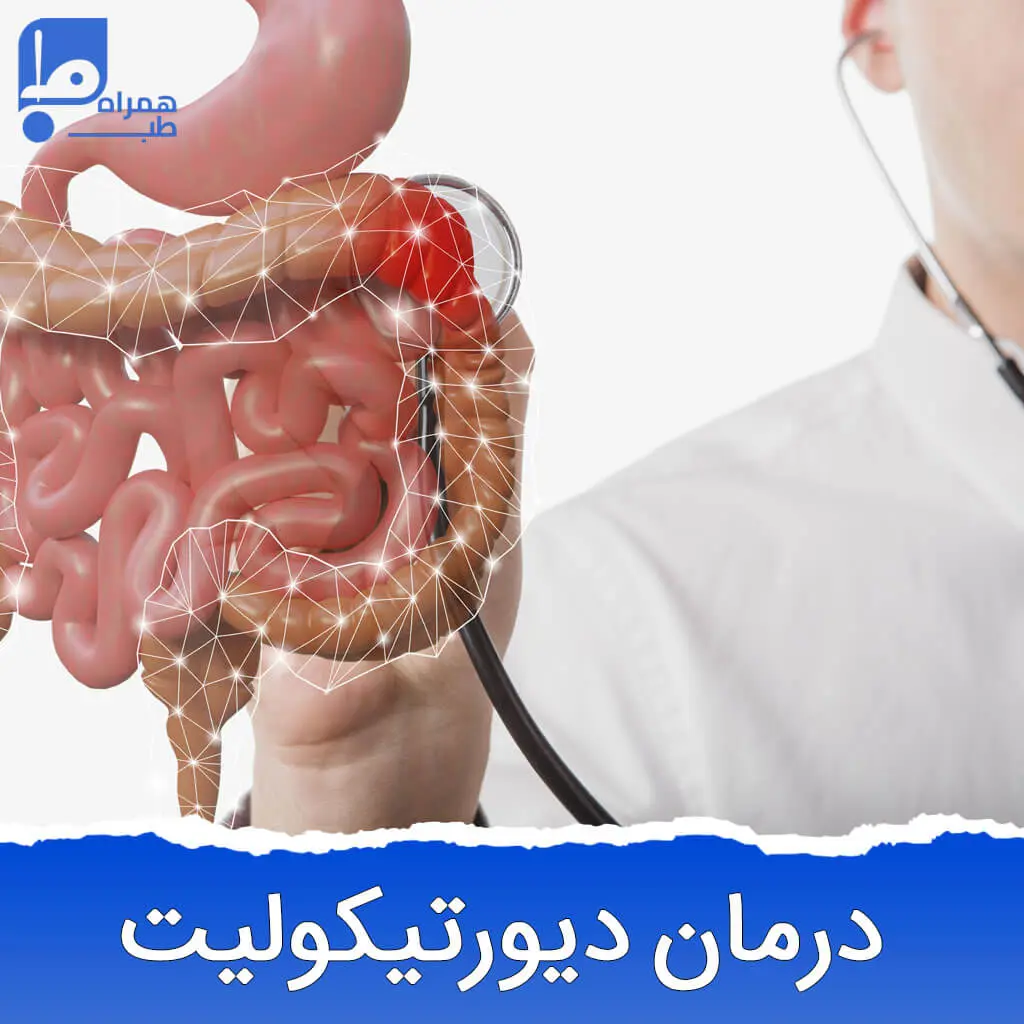 درمان دیورتیکولیت 