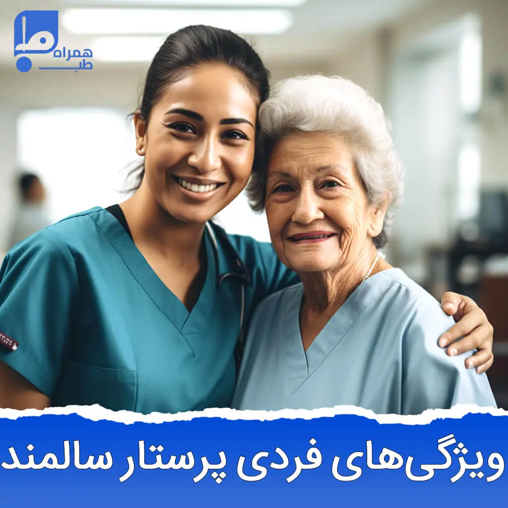ویژگی های پرستار سالمند 