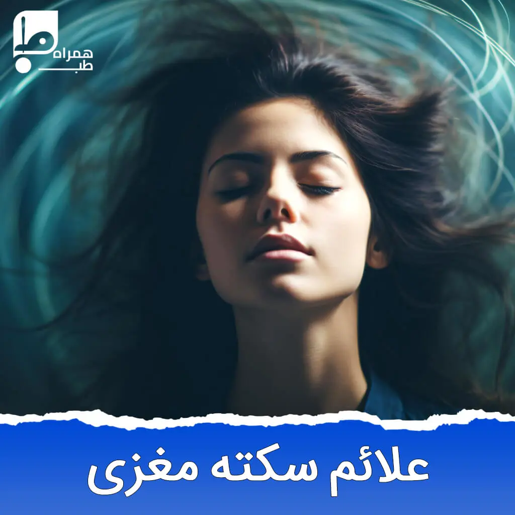 علائم سکته مغزی 