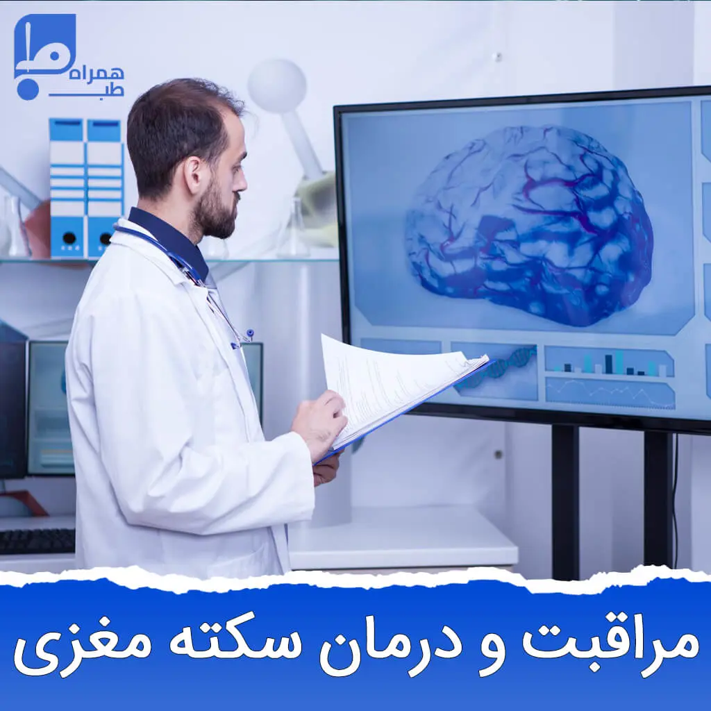 مراقبت از بیماری سکته مغزی 