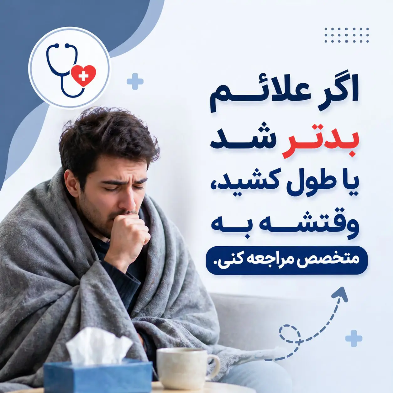 زمان مراجعه به پزشک برای درمان انفولانزا