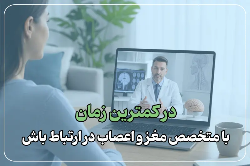 ویزیت آنلاین متخصص مغز و اعصاب