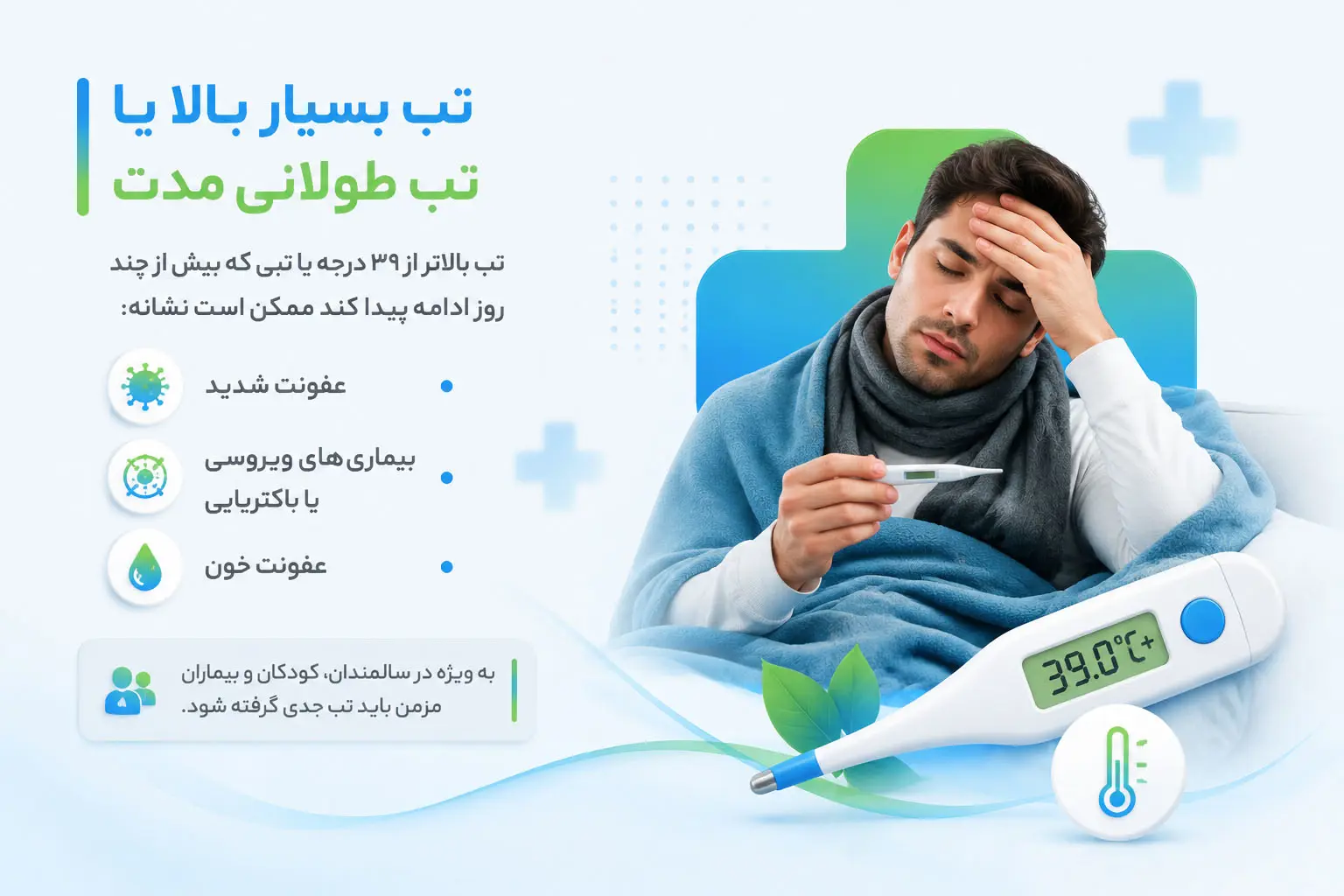 تب خطرناک