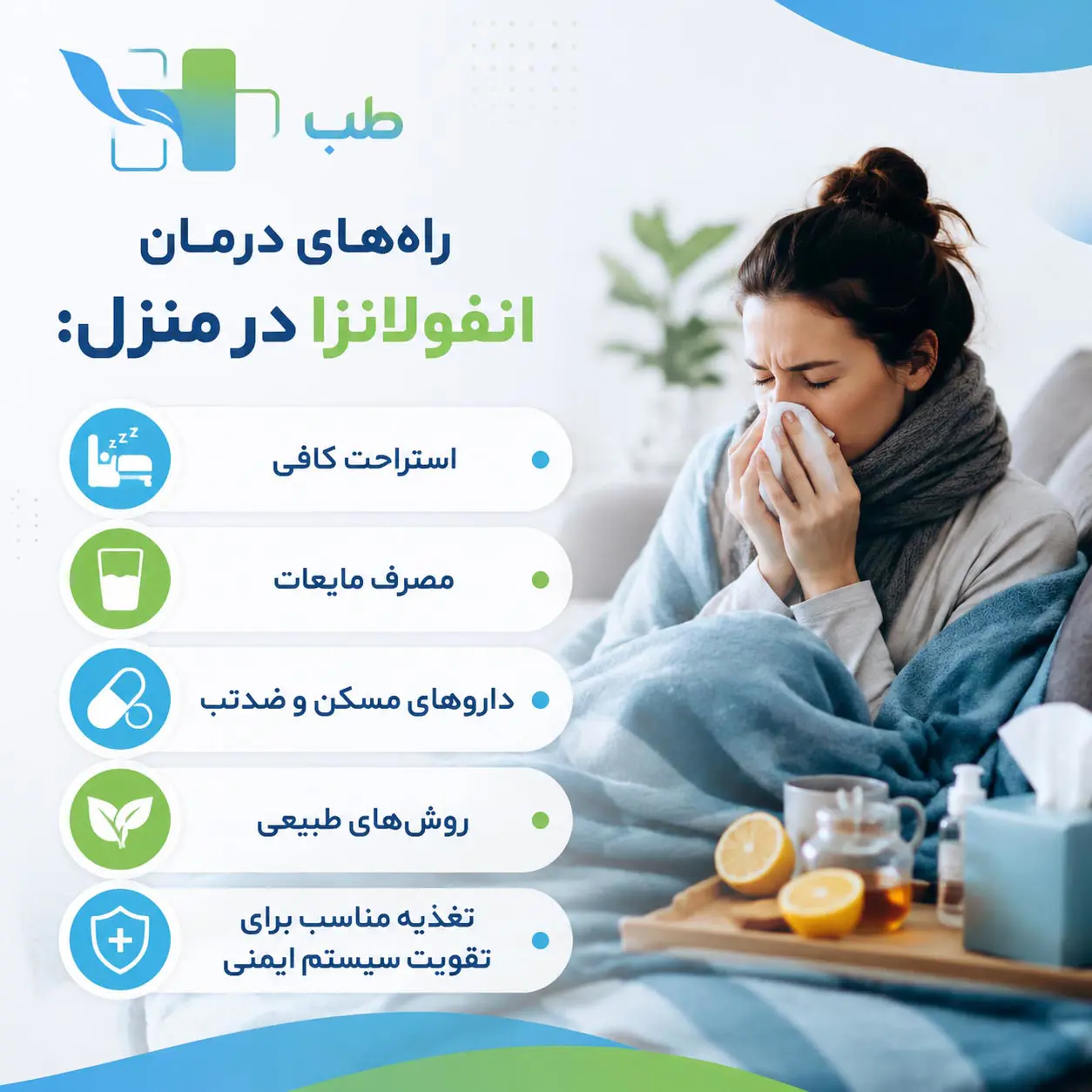 راه های درمان آنفولانزا