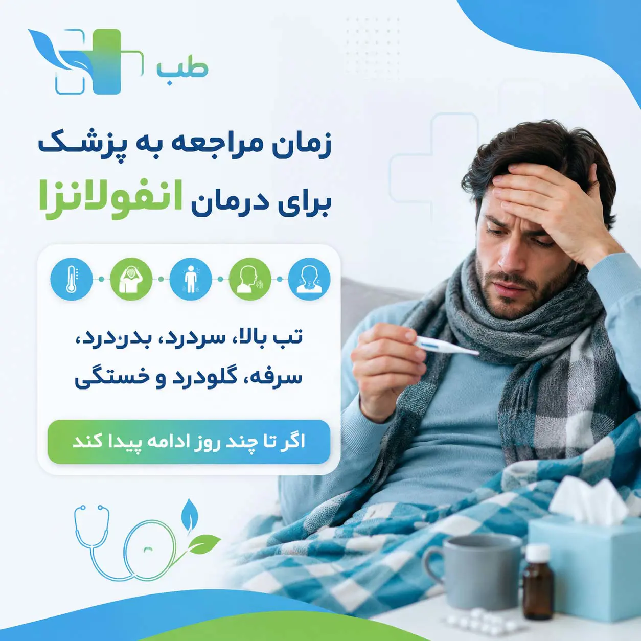 زمان مراجعه به پزشک برای آنفولانزا